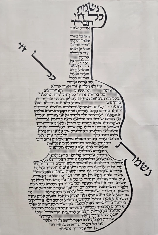 נשמת כל חי